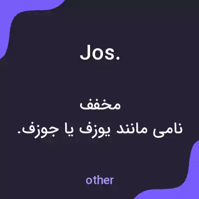معنی jos. به فارسی معنی jos. به فارسی