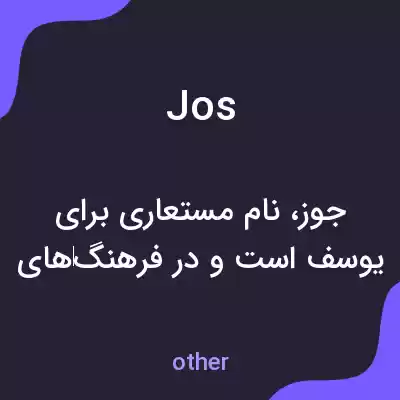 معنی jos به فارسی معنی jos به فارسی
