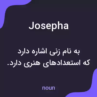 معنی josepha به فارسی معنی josepha به فارسی