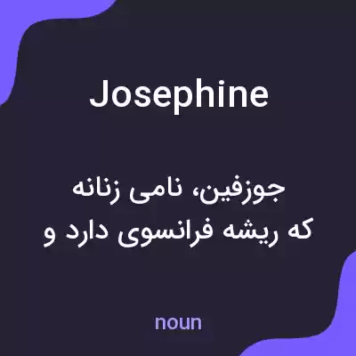 معنی josephine به فارسی معنی josephine به فارسی