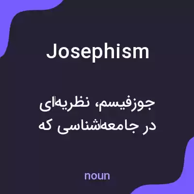 معنی josephism به فارسی معنی josephism به فارسی