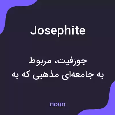 معنی josephite به فارسی معنی josephite به فارسی