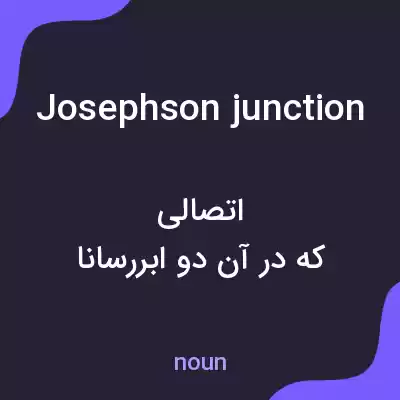 معنی josephson junction به فارسی معنی josephson junction به فارسی