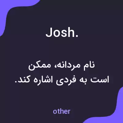 معنی josh. به فارسی