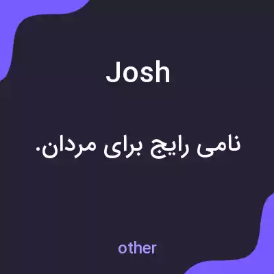 معنی josh به فارسی