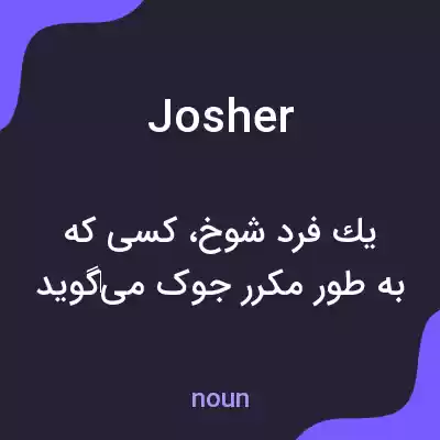 معنی josher به فارسی معنی josher به فارسی