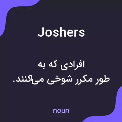 معنی joshers به فارسی معنی joshers به فارسی