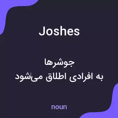 معنی joshes به فارسی معنی joshes به فارسی