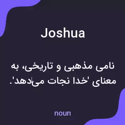معنی joshua به فارسی معنی joshua به فارسی