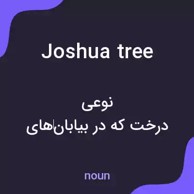 معنی joshua tree به فارسی