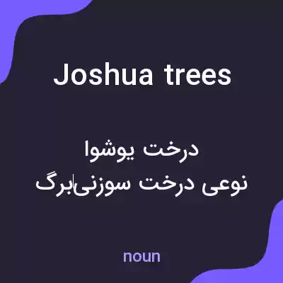 معنی joshua trees به فارسی