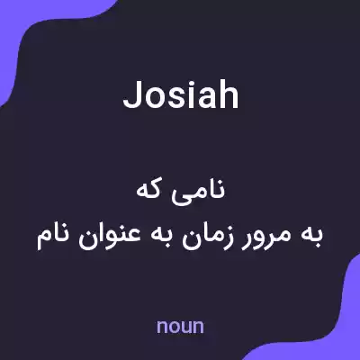 معنی josiah به فارسی معنی josiah به فارسی
