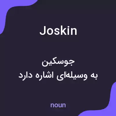 معنی joskin به فارسی معنی joskin به فارسی