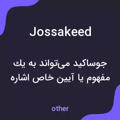 معنی jossakeed به فارسی معنی jossakeed به فارسی