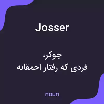 معنی josser به فارسی معنی josser به فارسی