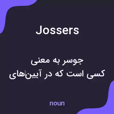 معنی jossers به فارسی معنی jossers به فارسی