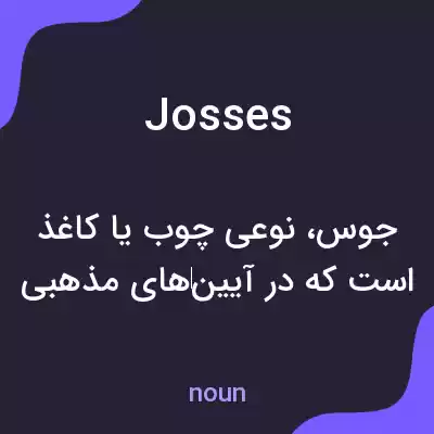 معنی josses به فارسی معنی josses به فارسی