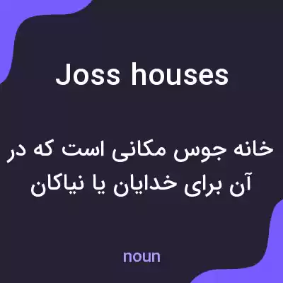 معنی joss houses به فارسی معنی joss houses به فارسی