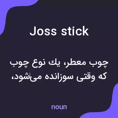 معنی joss stick به فارسی