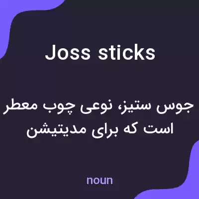معنی joss sticks به فارسی معنی joss sticks به فارسی