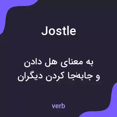 معنی jostle به فارسی