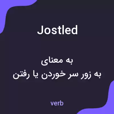 معنی jostled به فارسی معنی jostled به فارسی