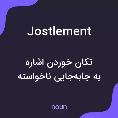 معنی jostlement به فارسی معنی jostlement به فارسی