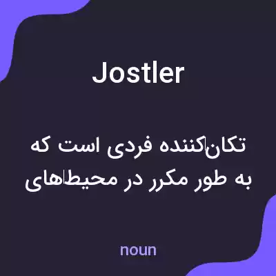 معنی jostler به فارسی معنی jostler به فارسی