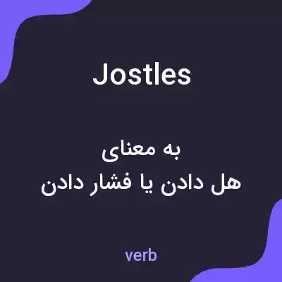 معنی jostles به فارسی معنی jostles به فارسی
