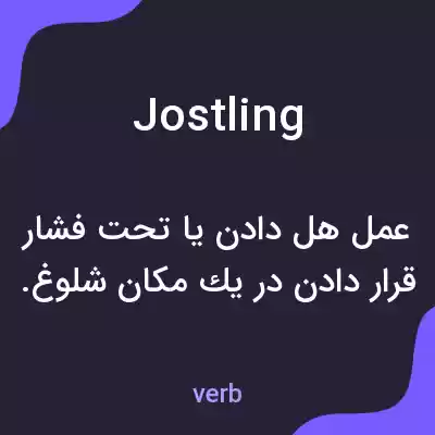 معنی jostling به فارسی معنی jostling به فارسی