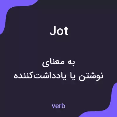 معنی jot به فارسی معنی jot به فارسی