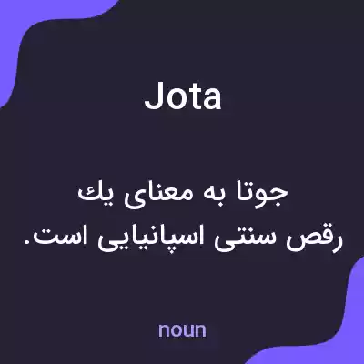 معنی jota به فارسی معنی jota به فارسی