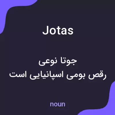 معنی jotas به فارسی معنی jotas به فارسی
