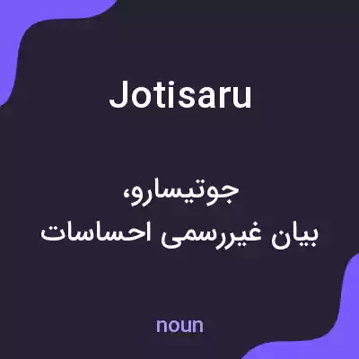 معنی jotisaru به فارسی معنی jotisaru به فارسی