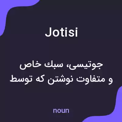 معنی jotisi به فارسی معنی jotisi به فارسی