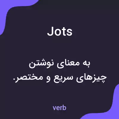 معنی jots به فارسی معنی jots به فارسی