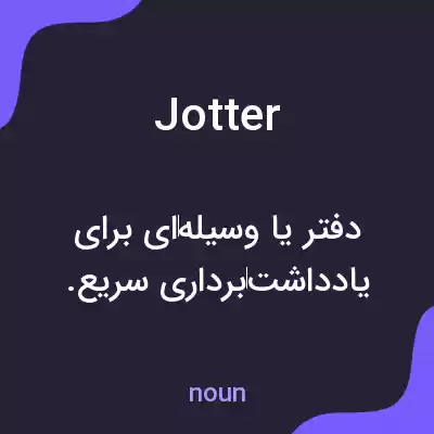 معنی jotter به فارسی معنی jotter به فارسی