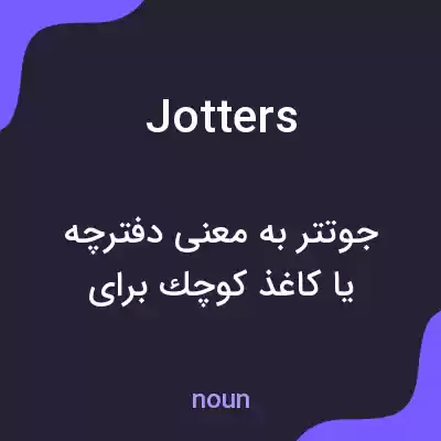 معنی jotters به فارسی معنی jotters به فارسی