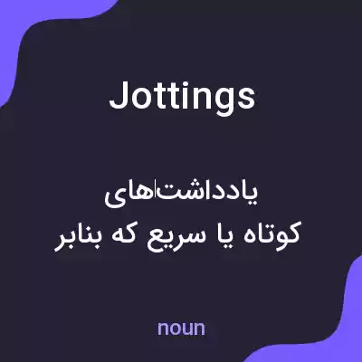 معنی jottings به فارسی معنی jottings به فارسی