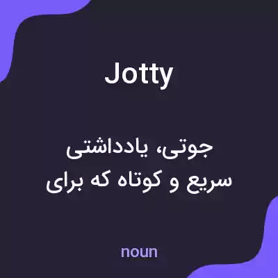 معنی jotty به فارسی معنی jotty به فارسی