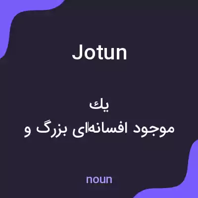 معنی jotun به فارسی معنی jotun به فارسی