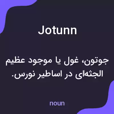 معنی jotunn به فارسی معنی jotunn به فارسی