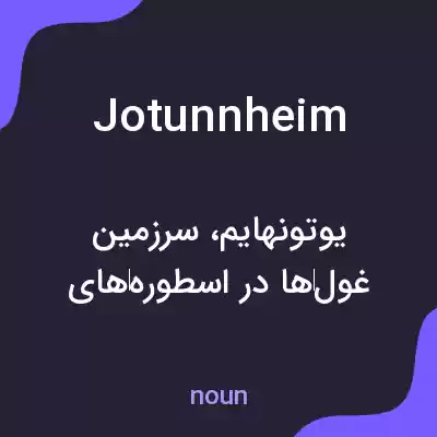 معنی jotunnheim به فارسی معنی jotunnheim به فارسی