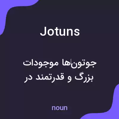 معنی jotuns به فارسی معنی jotuns به فارسی