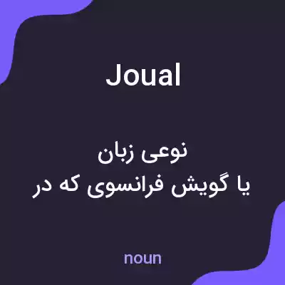 معنی joual به فارسی معنی joual به فارسی