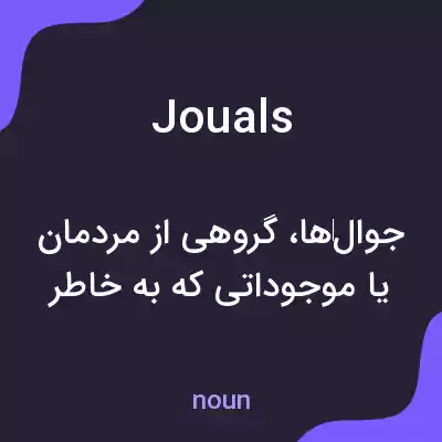 معنی jouals به فارسی معنی jouals به فارسی