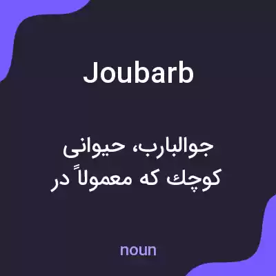 معنی joubarb به فارسی معنی joubarb به فارسی