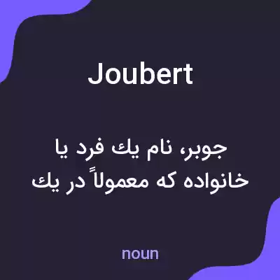 معنی joubert به فارسی معنی joubert به فارسی