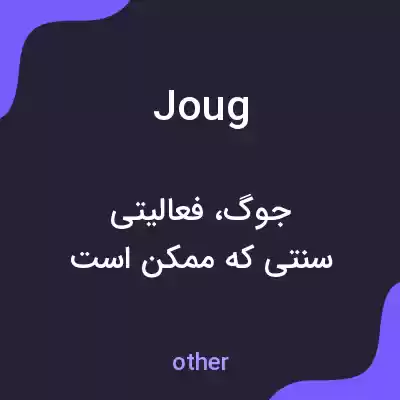 معنی joug به فارسی معنی joug به فارسی