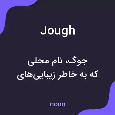 معنی jough به فارسی معنی jough به فارسی